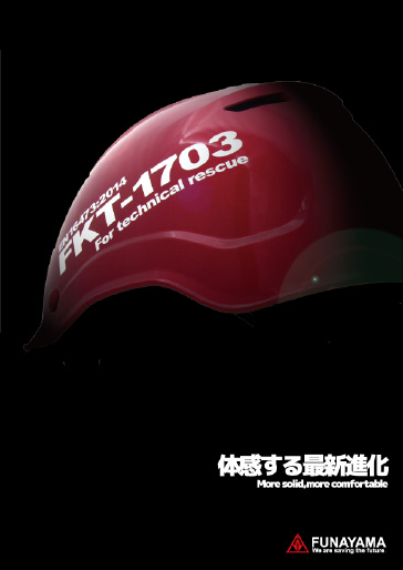 テクニカルレスキューヘルメット FKT-1703　カタログを開く