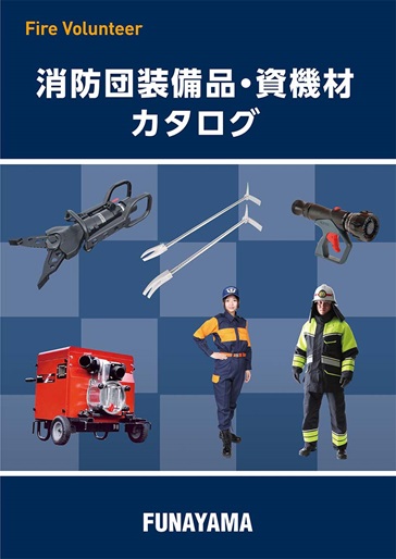 消防団装備・資機材カタログ　カタログを開く