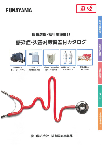 感染症・災害対策資器材カタログ　カタログを開く