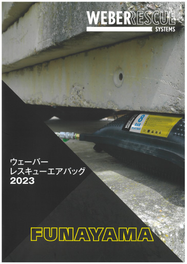 ウエーバーレスキューエアバッグ2023　カタログを開く